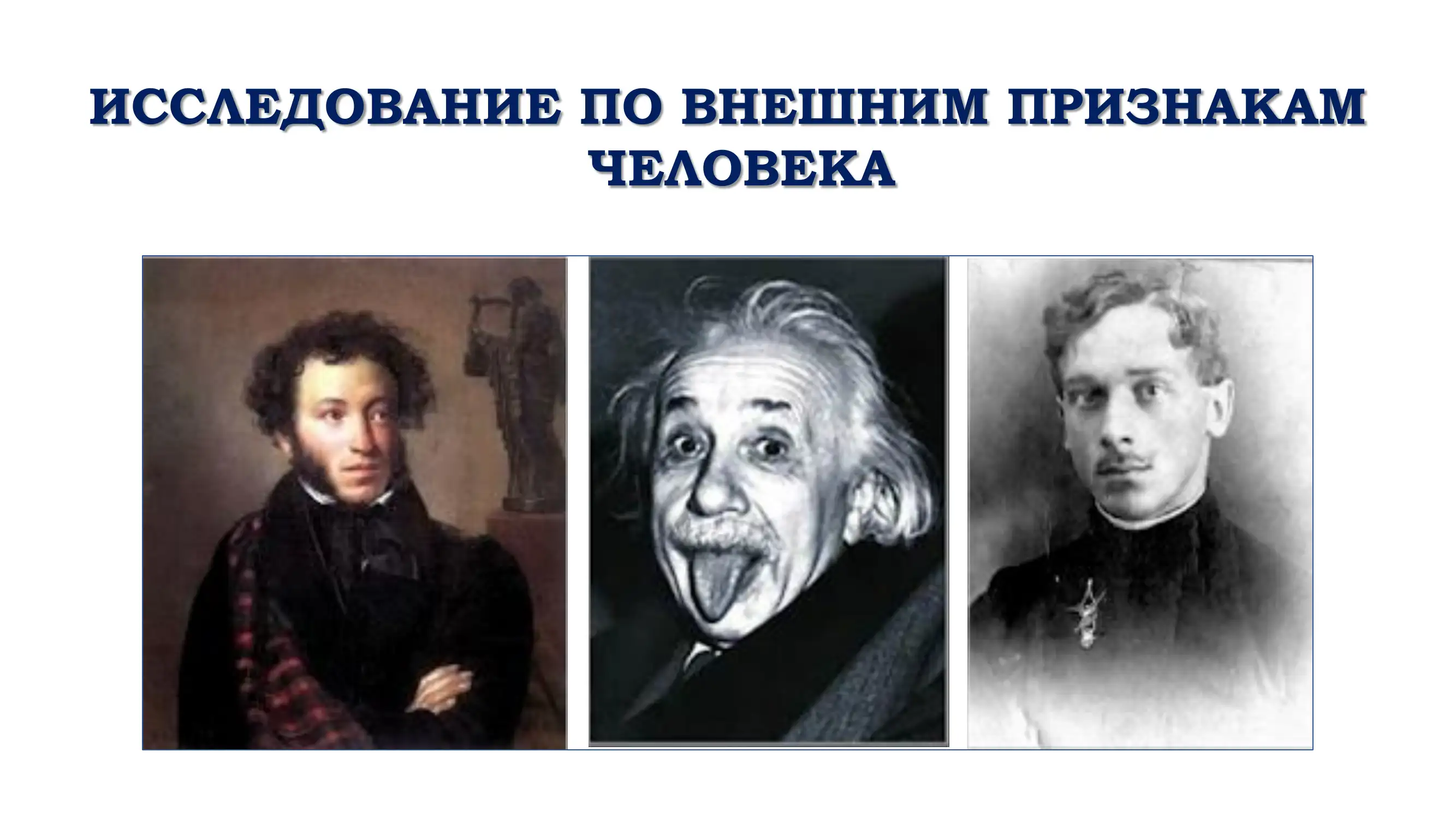 ИССЛЕДОВАНИЕ ПО ВНЕШНИМ ПРИЗНАКАМ ЧЕЛОВЕКА