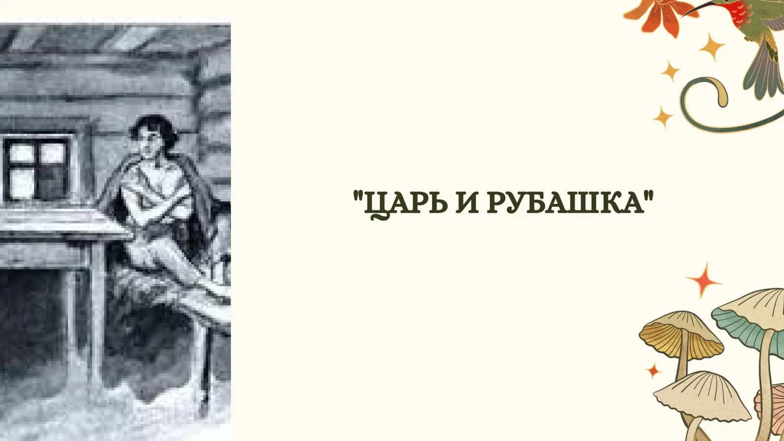 ЦАРЬ И РУБАШКА