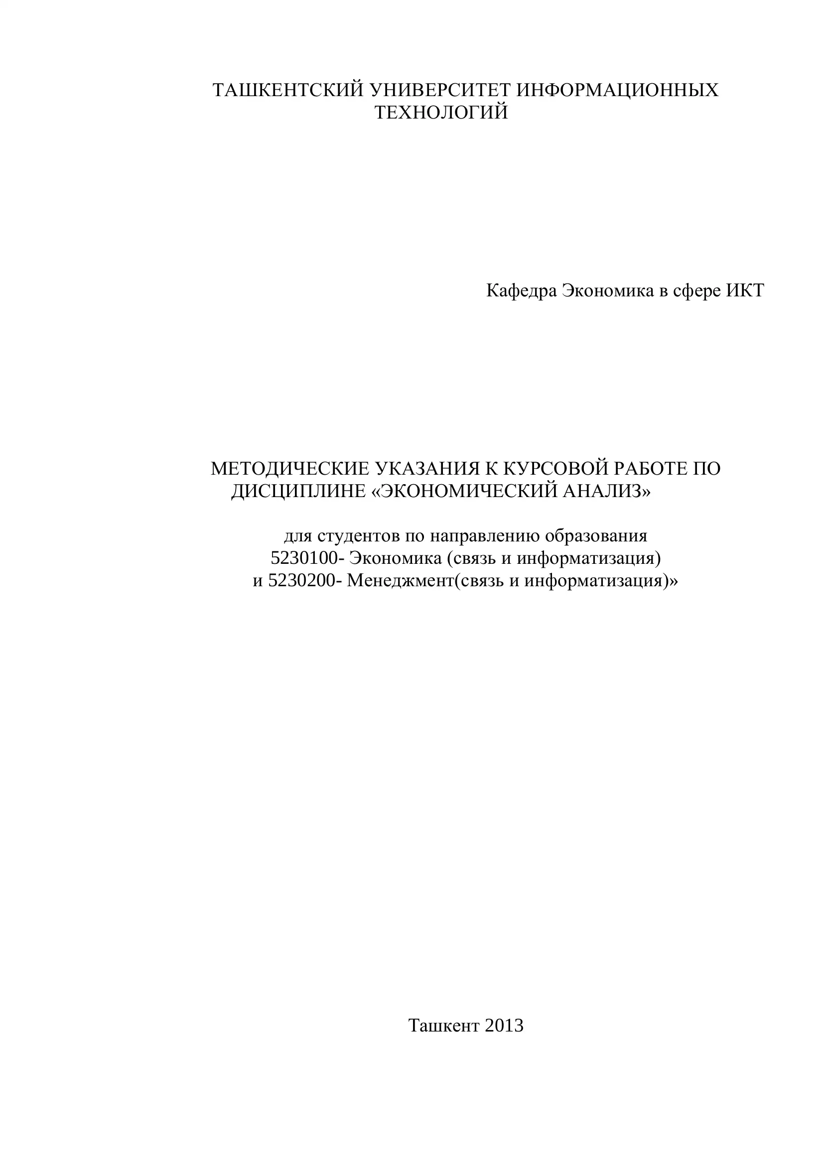 МЕТОДИЧЕСКИЕ УКАЗАНИЯ К КУРСОВОЙ РАБОТЕ ПО ДИСЦИПЛИНЕ «ЭКОНОМИЧЕСКИЙ АНАЛИЗ»
