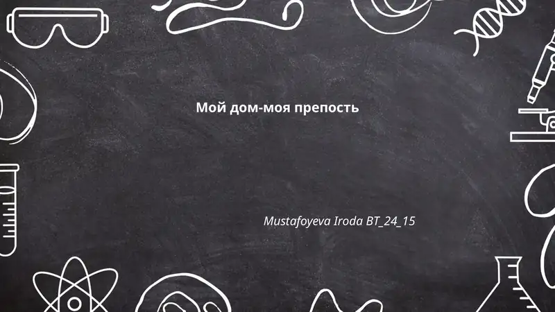 Мой дом-моя препость