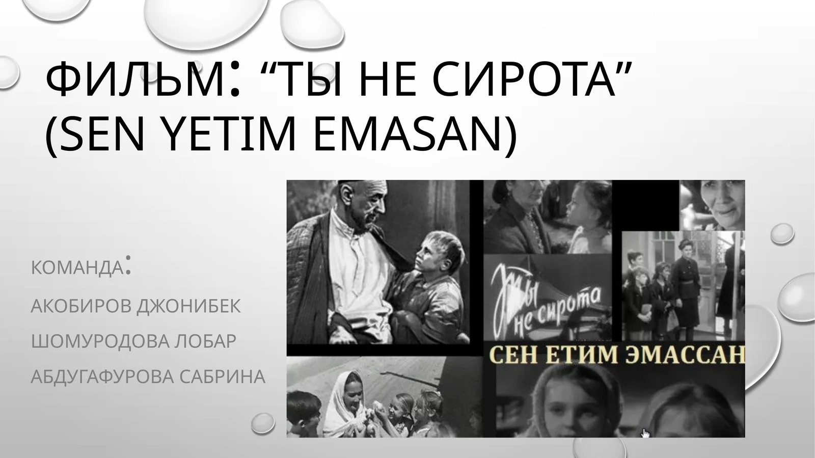 Ты не сирота (sen yetim emassan)
