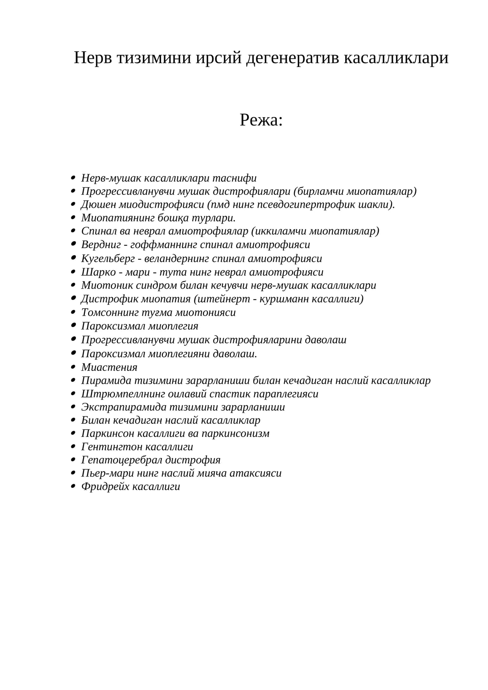 Нерв тизимини ирсий дегенератив касалликлари