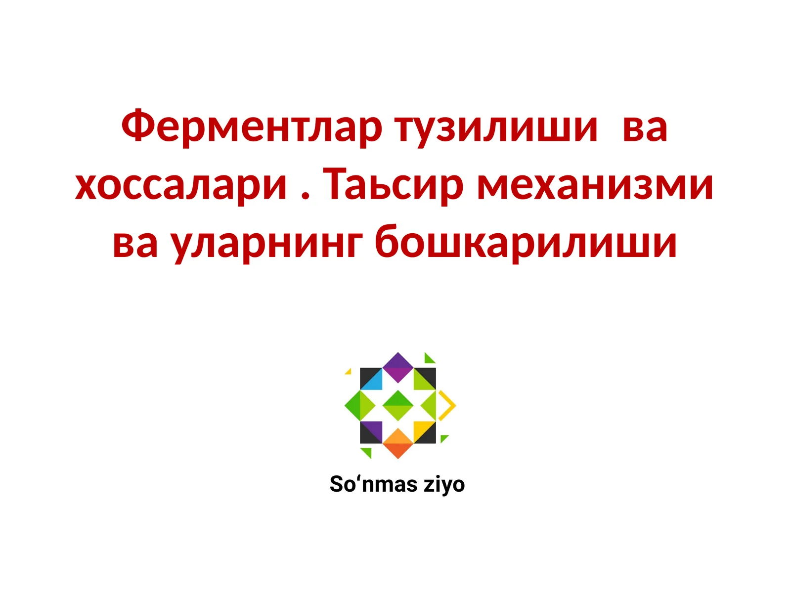 Ферментлар тузилиши ва хоссалари