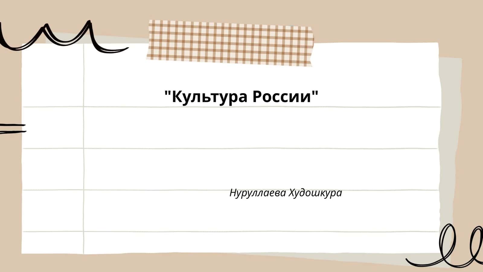 Культура России