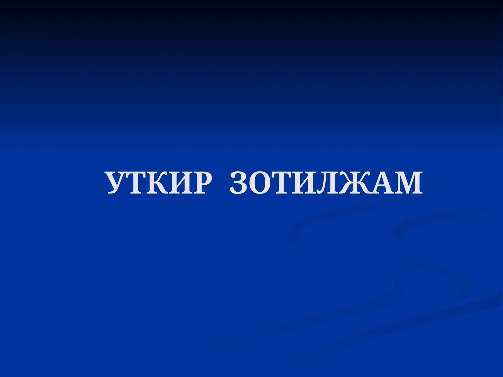 O'tkir zotiljam