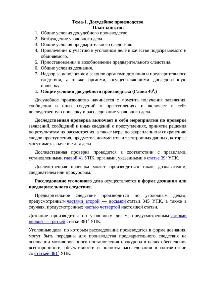 Досудебное производство