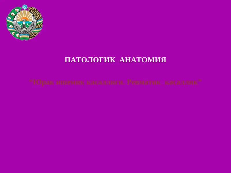 Юрак ишемик касаллиги. Ревматик  касаллик