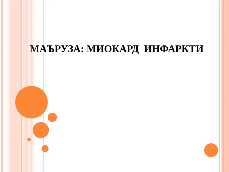 Миокард инфаркти