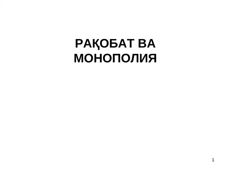 Рақобат ва монополия