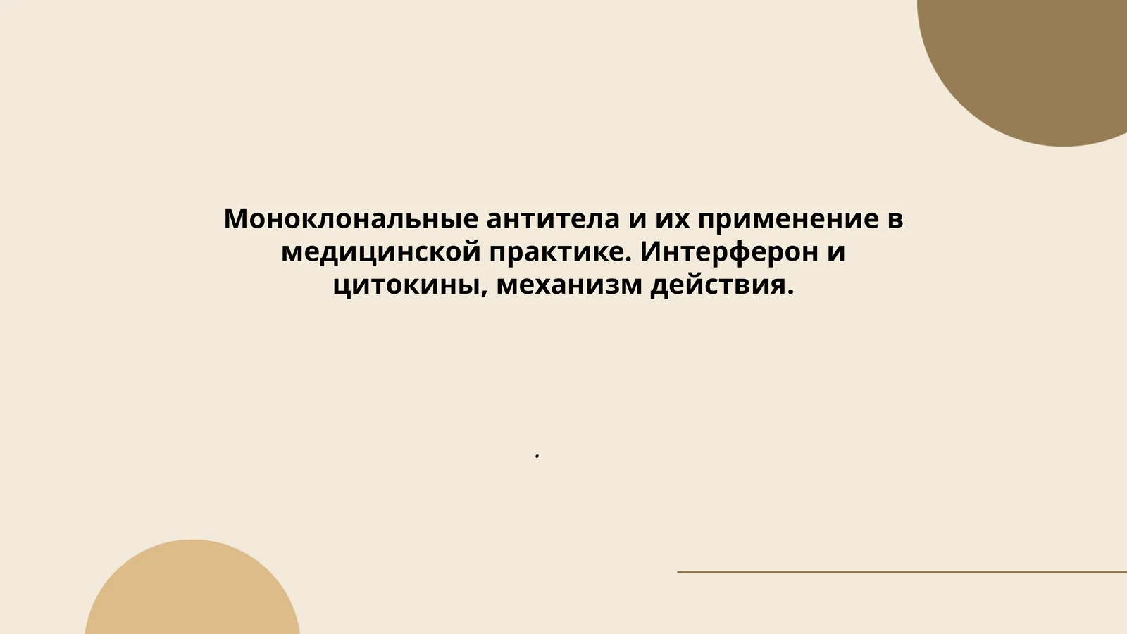 Моноклональные антитела и их применение в медицинской практике