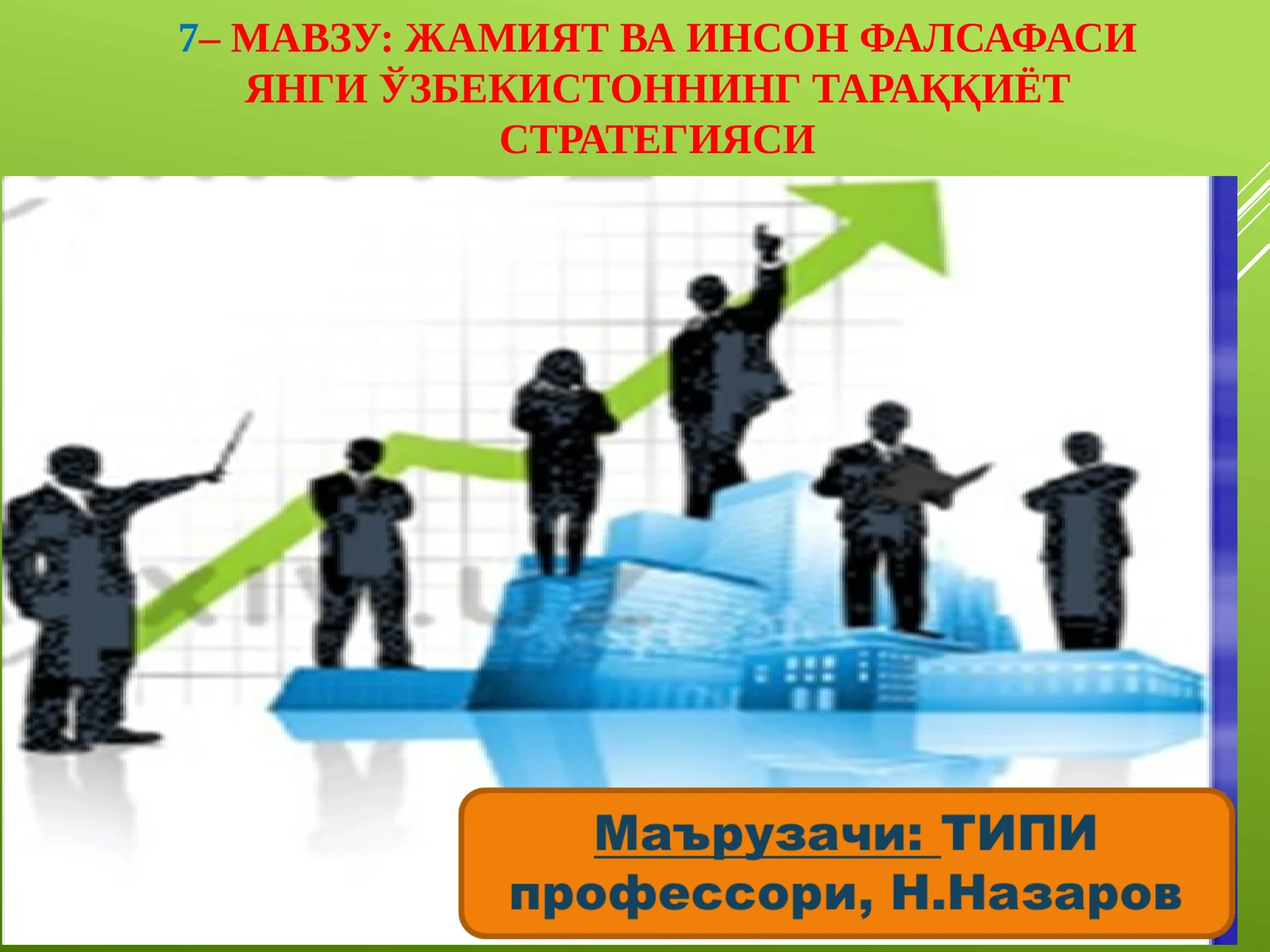 Жамият ва инсон фалсафаси янги ўзбекистоннинг тараққиёт стратегияси