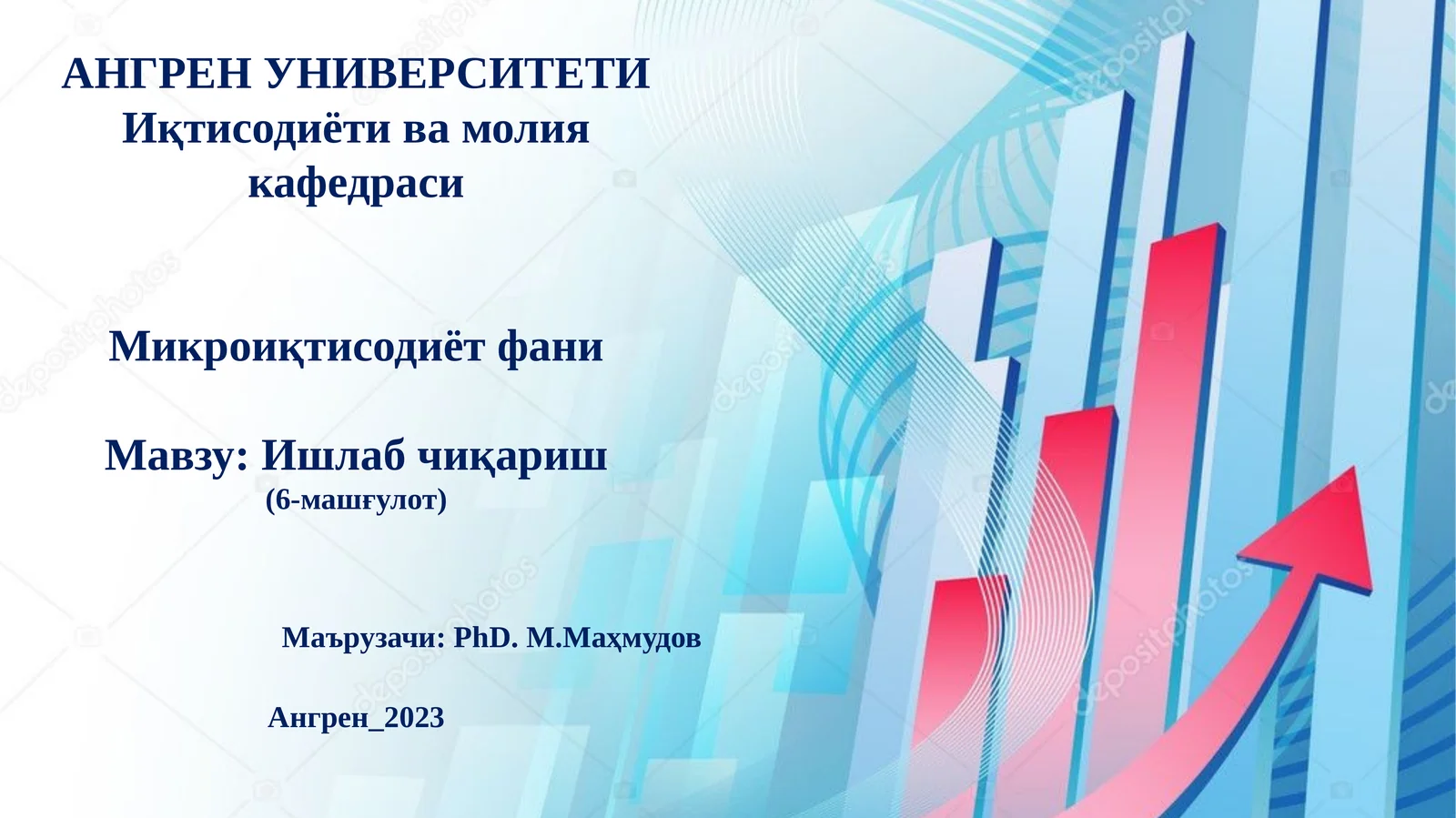 Микроиқтисодиёт фани