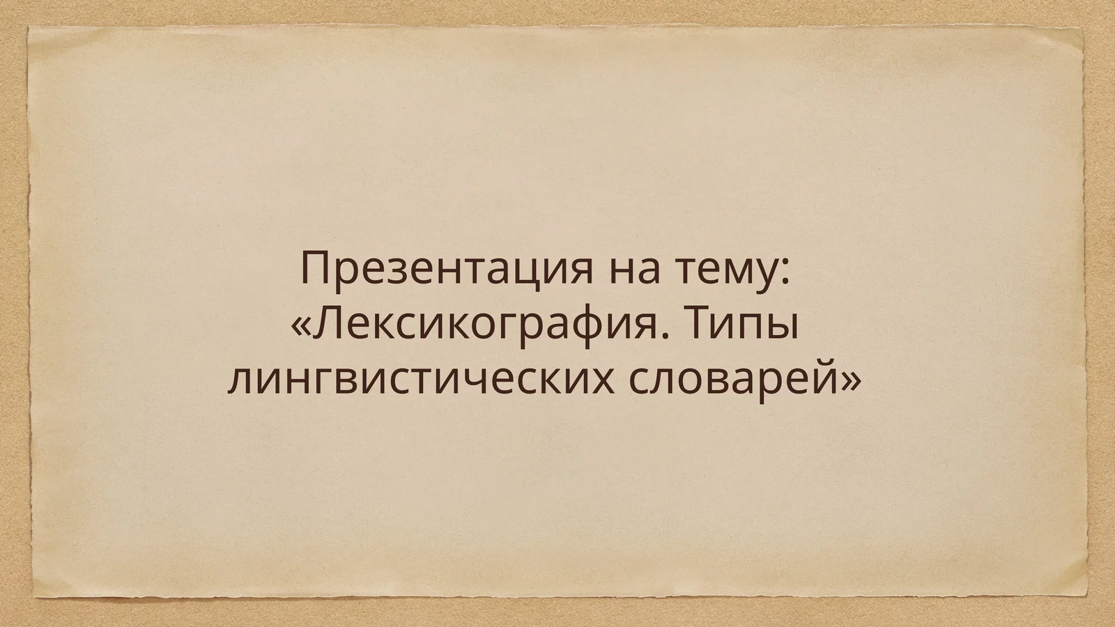 Лексикография. Типы лингвистических словарей