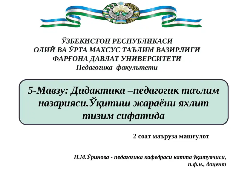 Дидактика –педагогик таълим назарияси