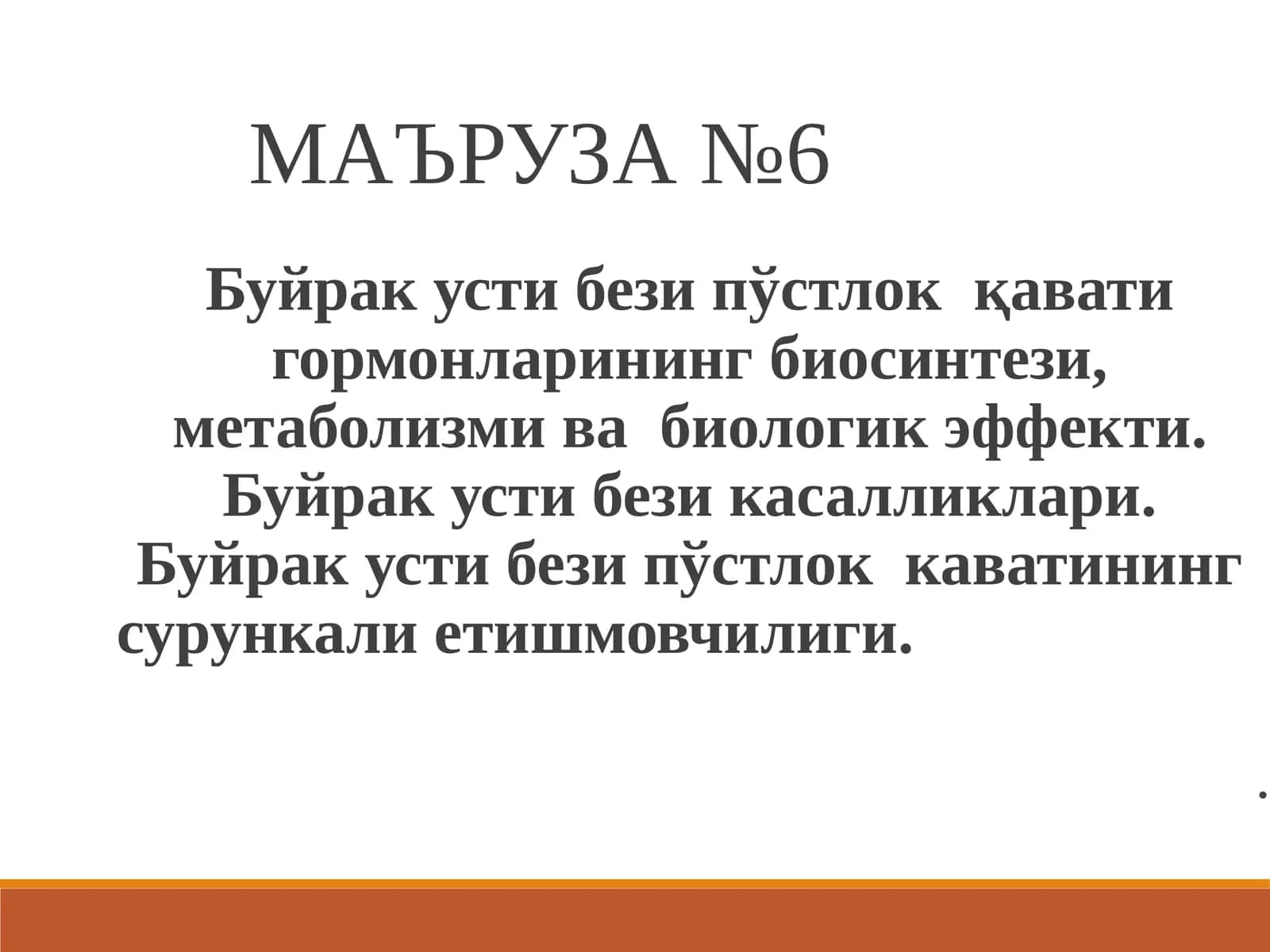 МАЪРУЗА №6