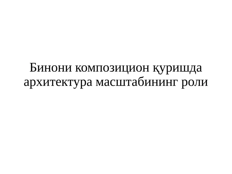 Архитектура композицияси