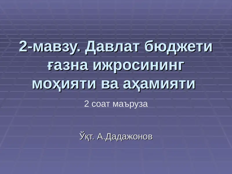 Давлат бюджети ғазна ижросининг моҳияти ва аҳамияти