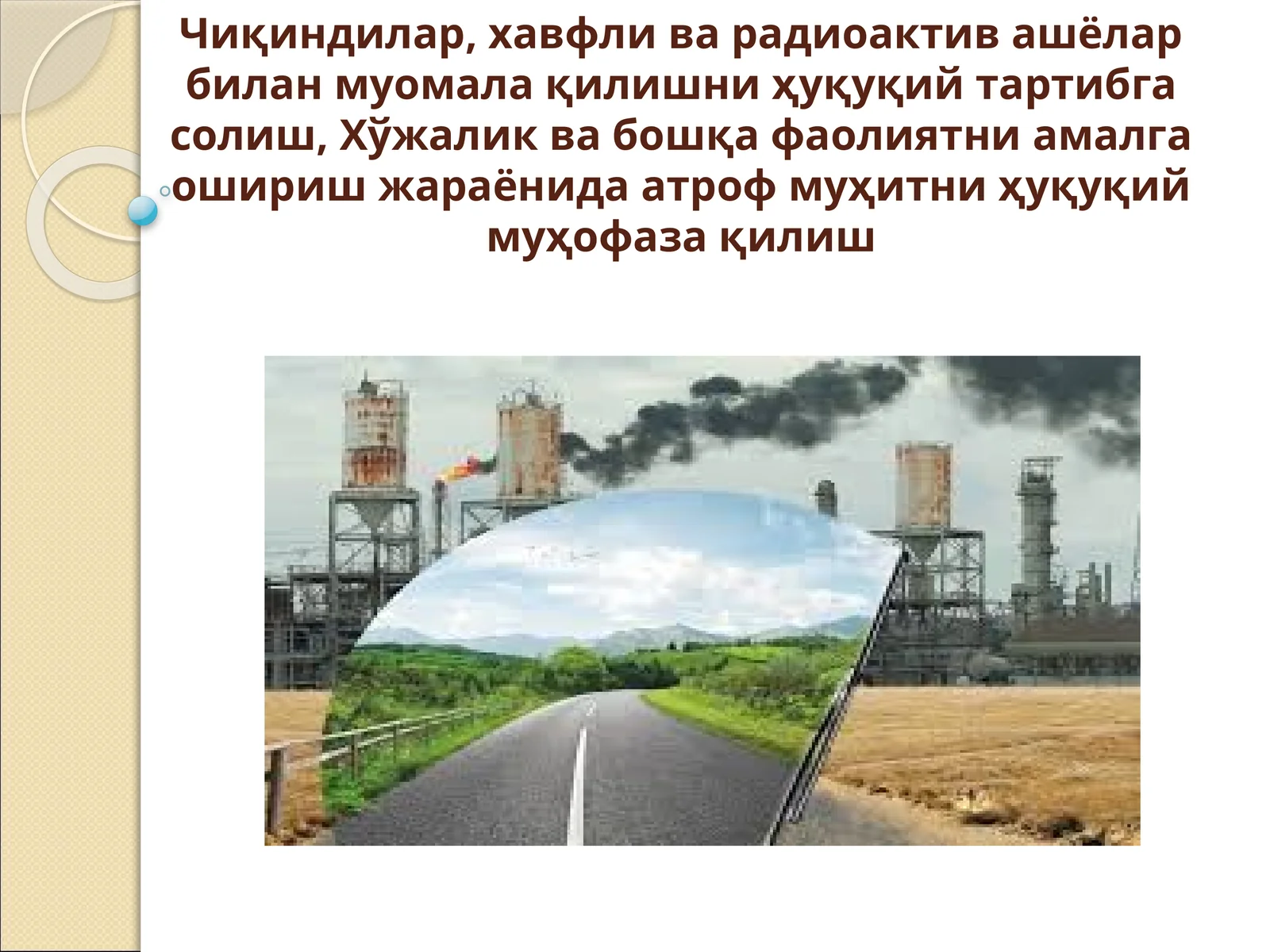 Чиқиндилар, хавфли ва радиоактив ашёлар билан муомала қилишни ҳуқуқий тартибгасолиш,Хўжаликва бошқа фаолиятни амалга ошириш жараёнида атроф муҳитни ҳуқуқий муҳофазақилиш