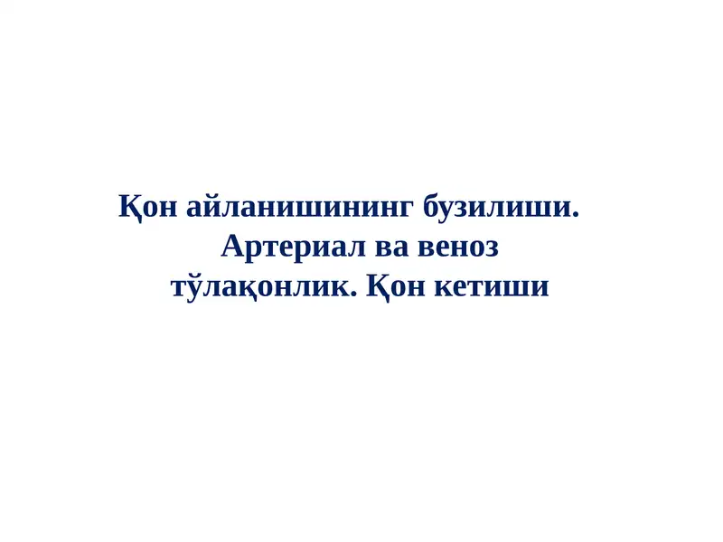 Қон айланишининг бузилиши. Артериал ва веноз тўлақонлик. Қон кетиши