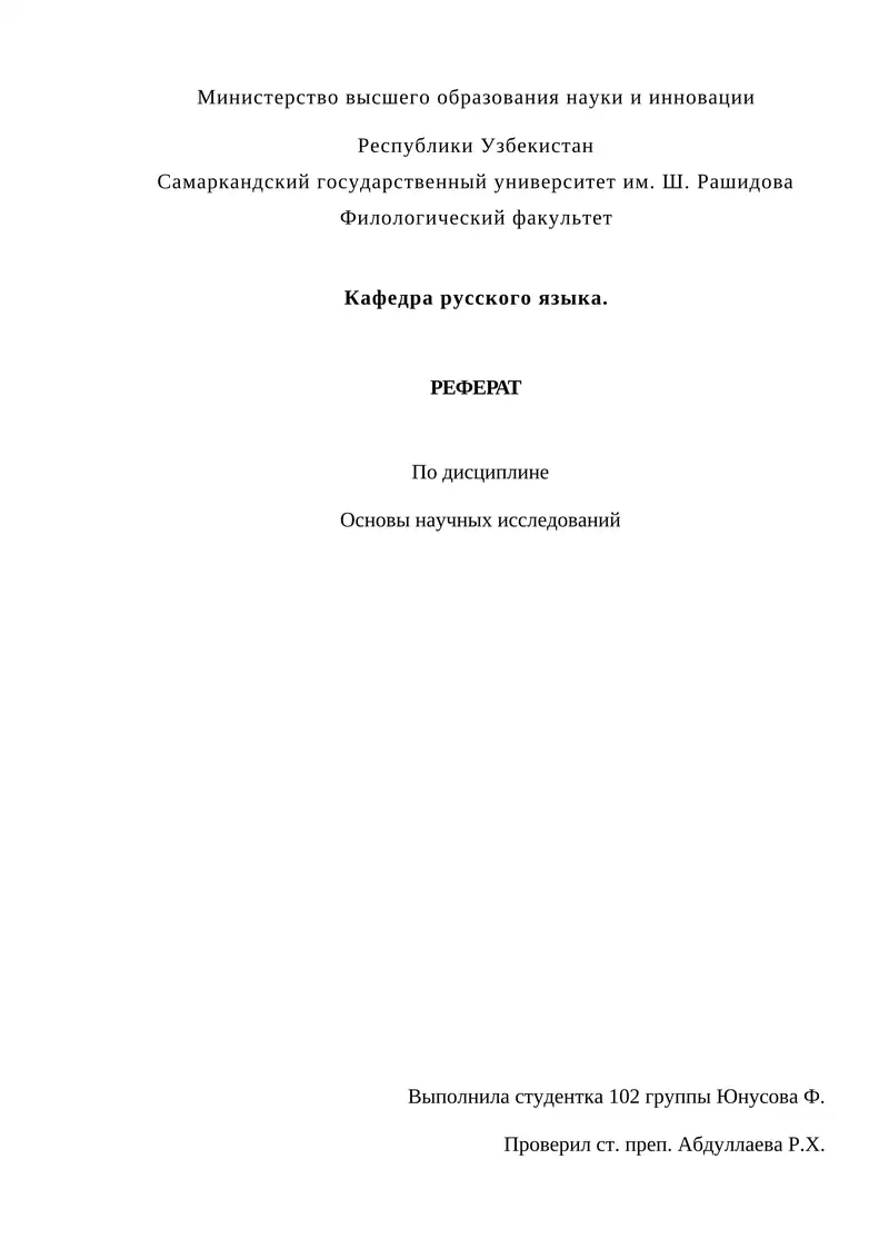 Реферат по дисциплине Основы научных исследований