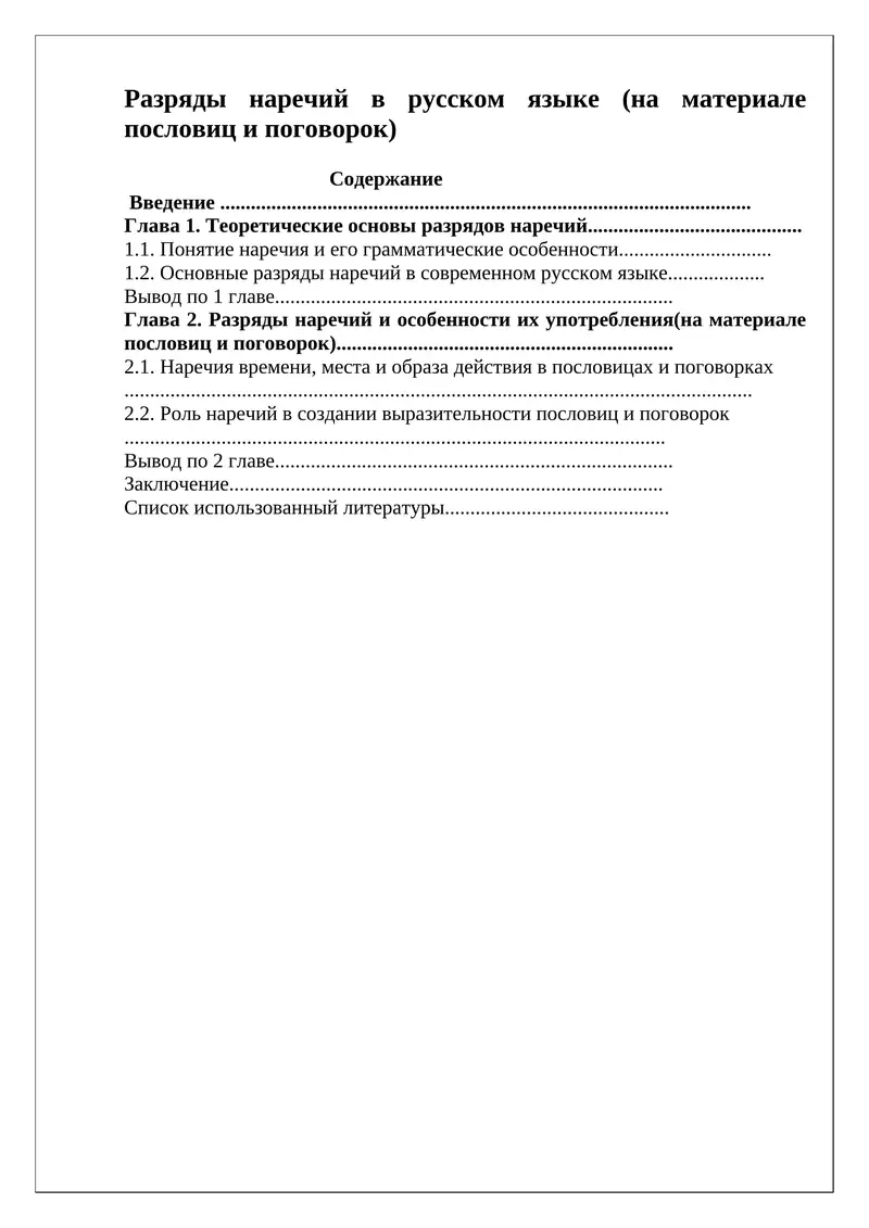 Разряды наречий в русском языке (на материале пословиц и поговорок)