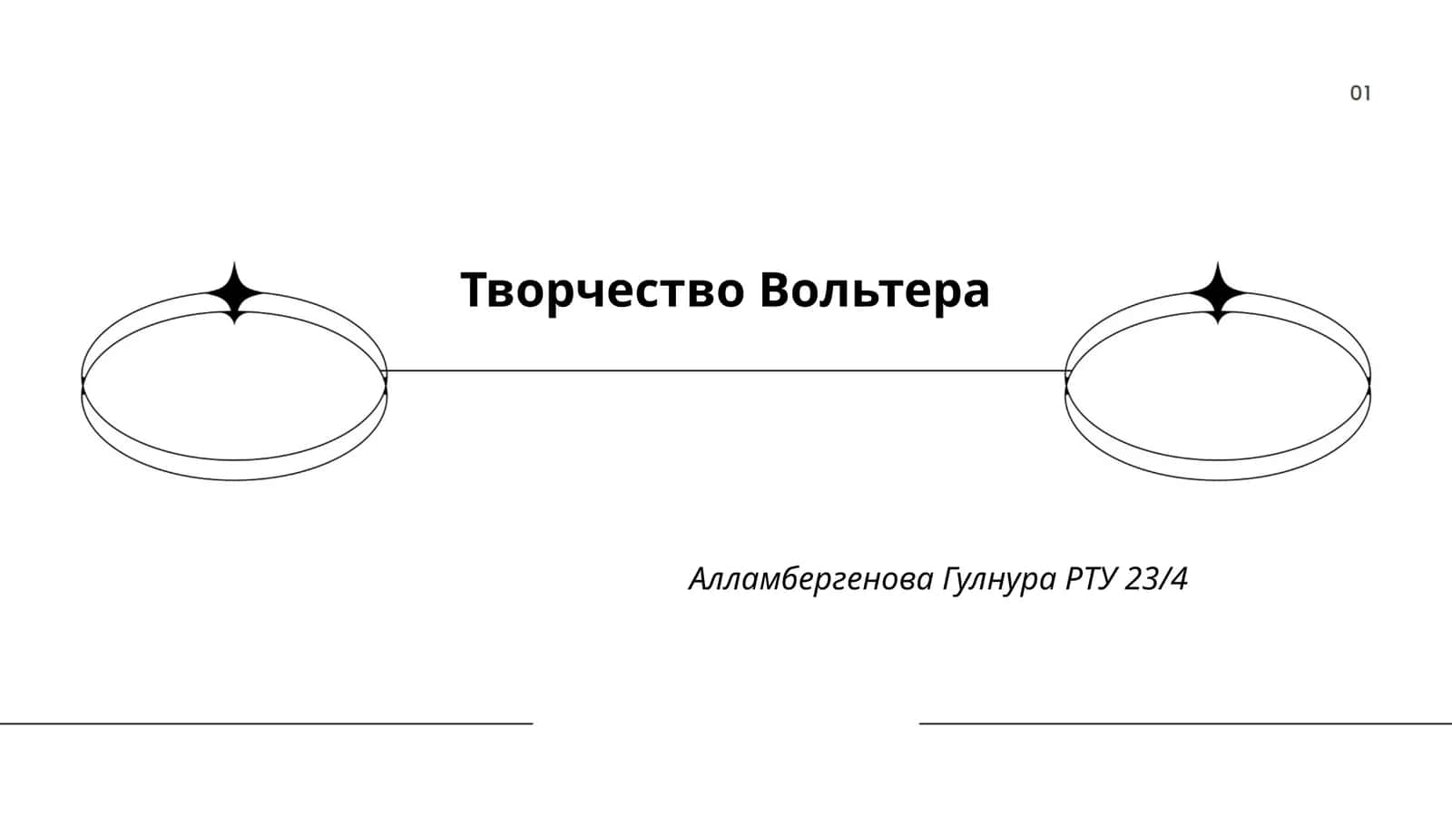 Творчество Вольтера
