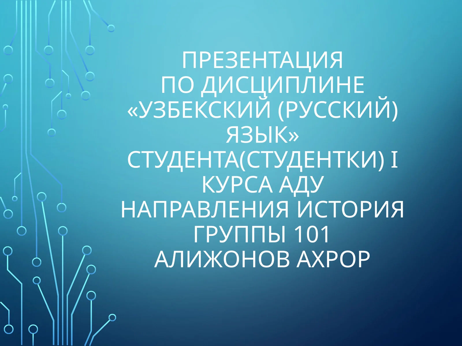Презентация о Ташкенте