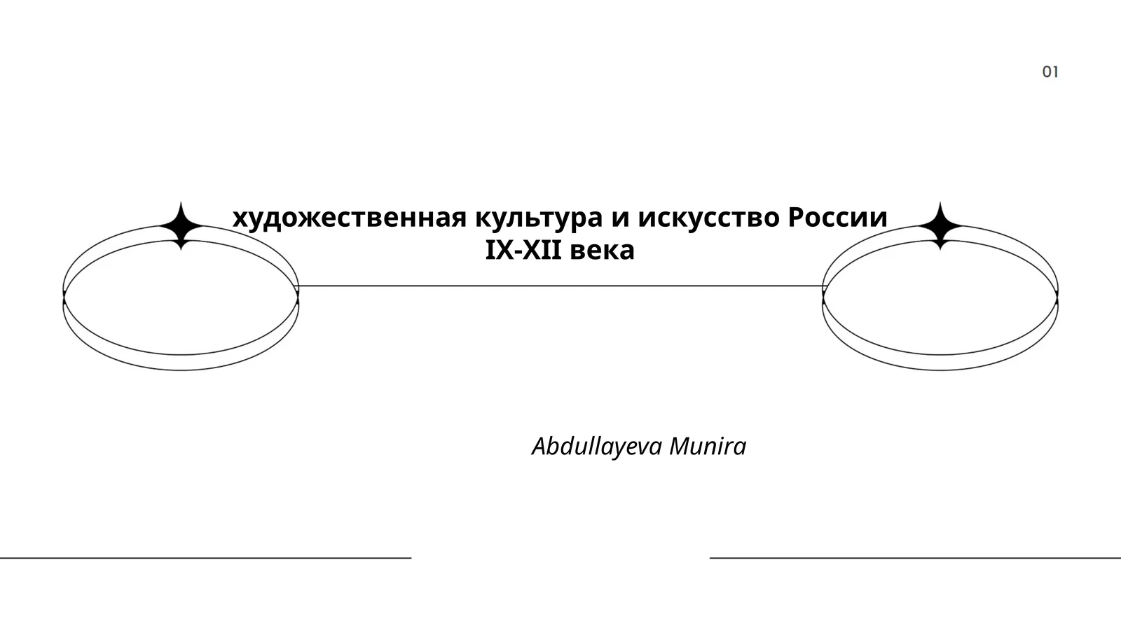 художественная культура и искусство России IX-XII века