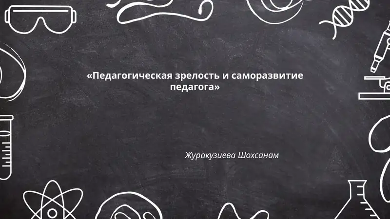 Педагогик тузилганлиги ва ўзбекистон республикаси илмий-омиллий фаолиятида