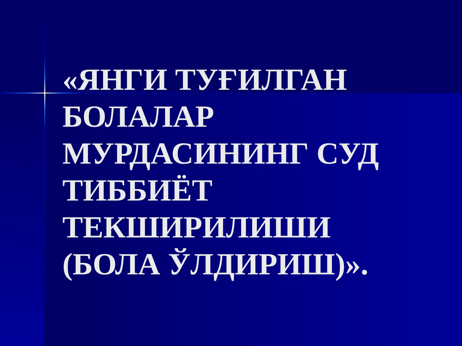 ЯНГИ ТУҒИЛГАН БОЛАЛАР МУРДАСИНИНГ СУД ТИББИЁТ ТЕКШИРИЛИШИ (БОЛА ЎЛДИРИШ)