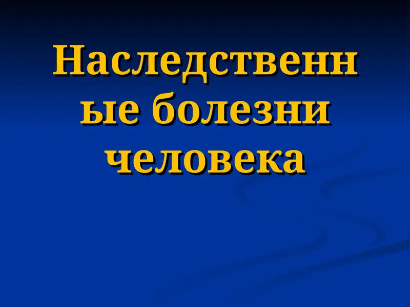 Наследственные болезни человека