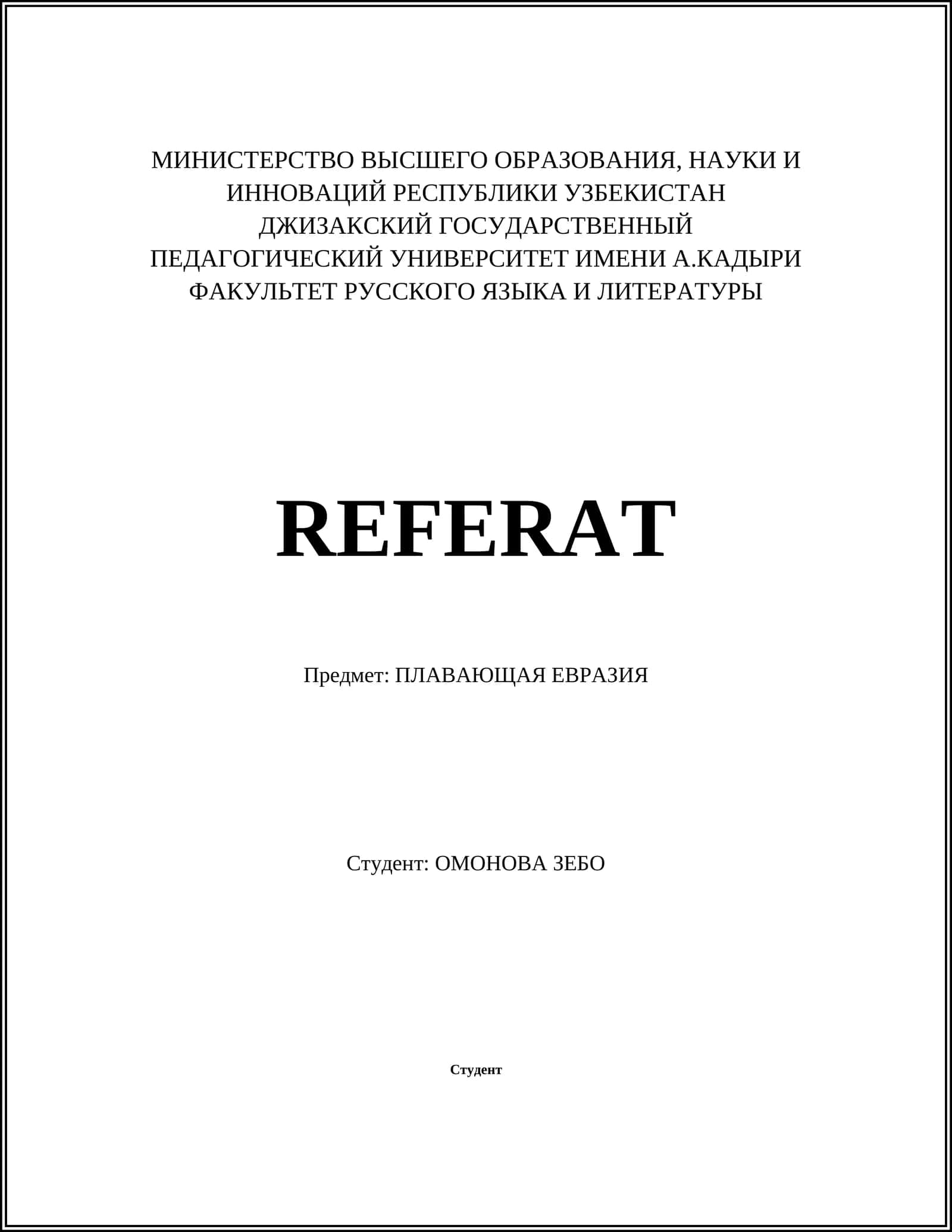 Плавающая Евразия
