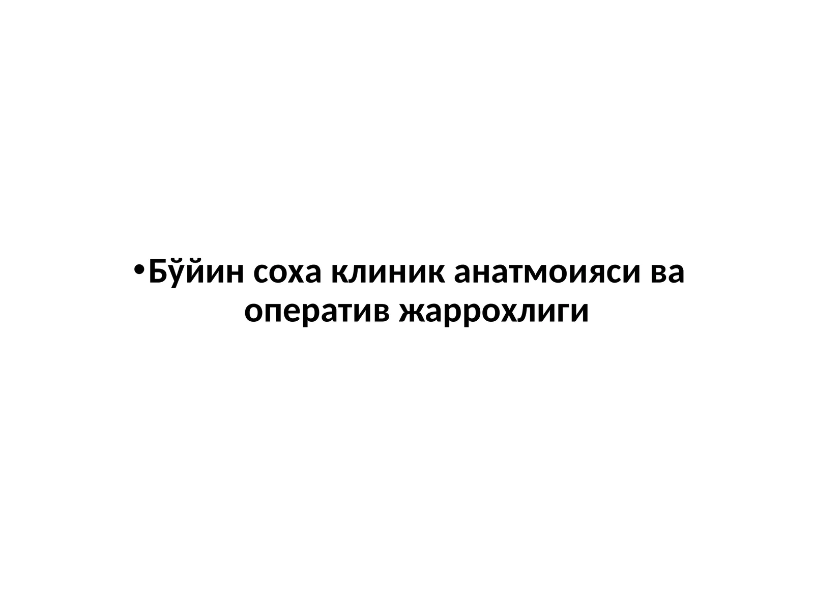 Бўйин соха клиник анатмоияси ва оператив жаррохлиги