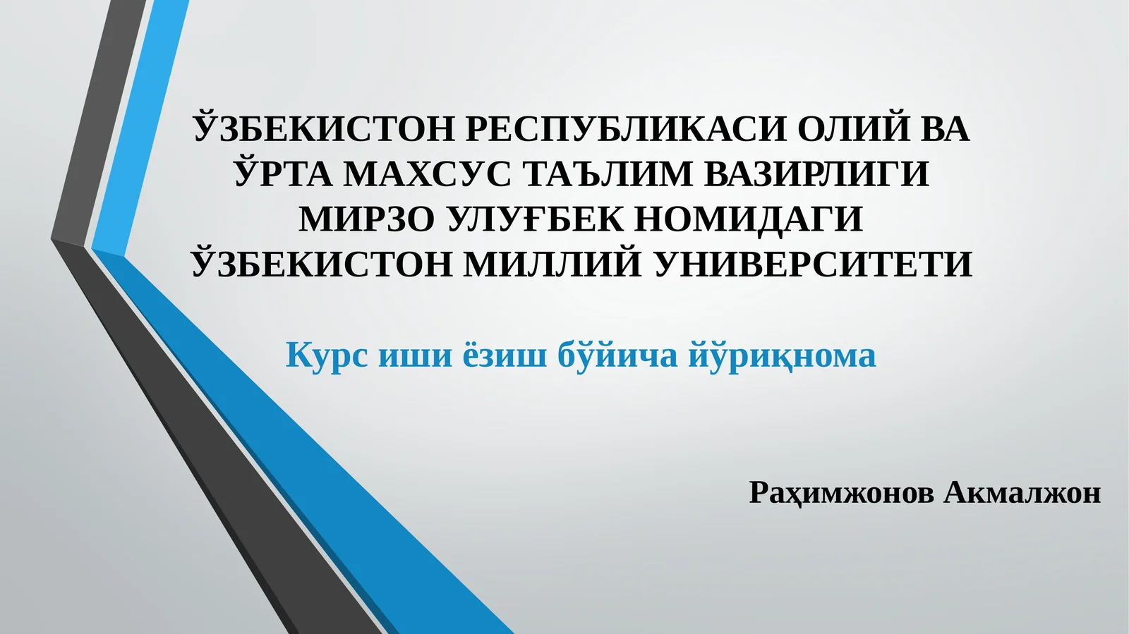 Курс иши ёзиш бўйича йўриқнома