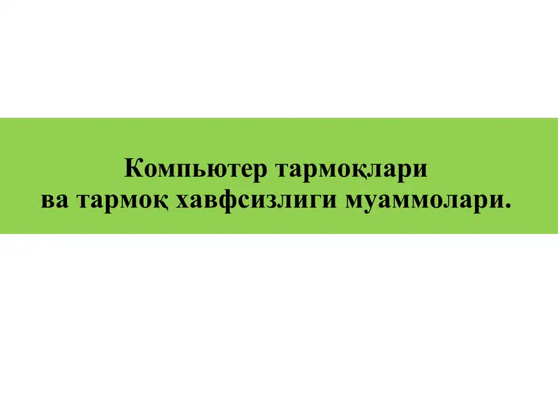 Компьютертармоқлари