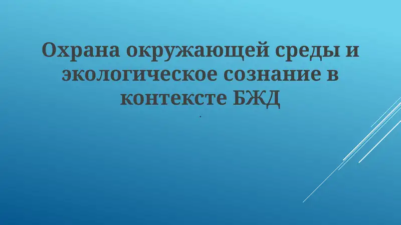 Ekologiya i TB