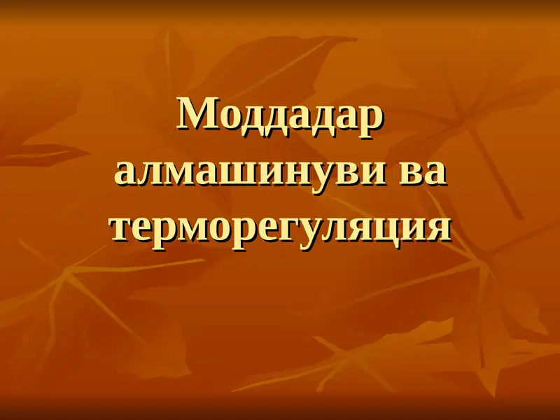 Моддадар алмашинуви ва терморегуляция