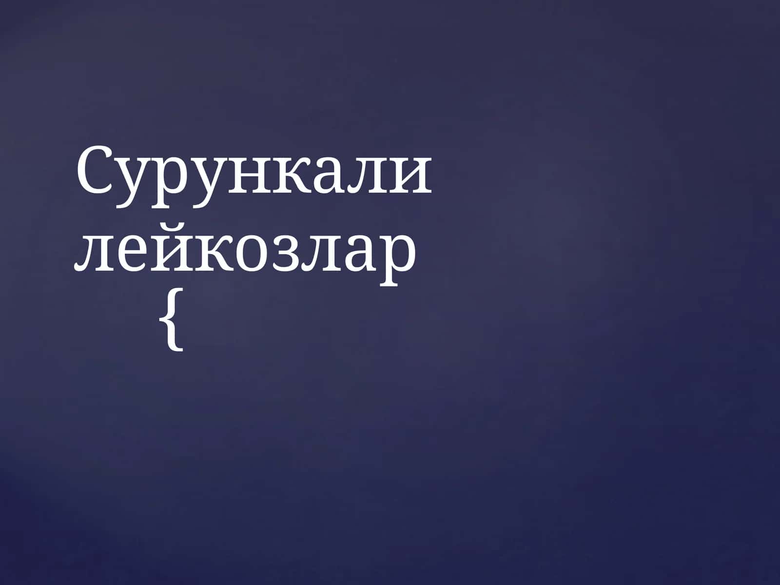 Сурункалилейкозлар