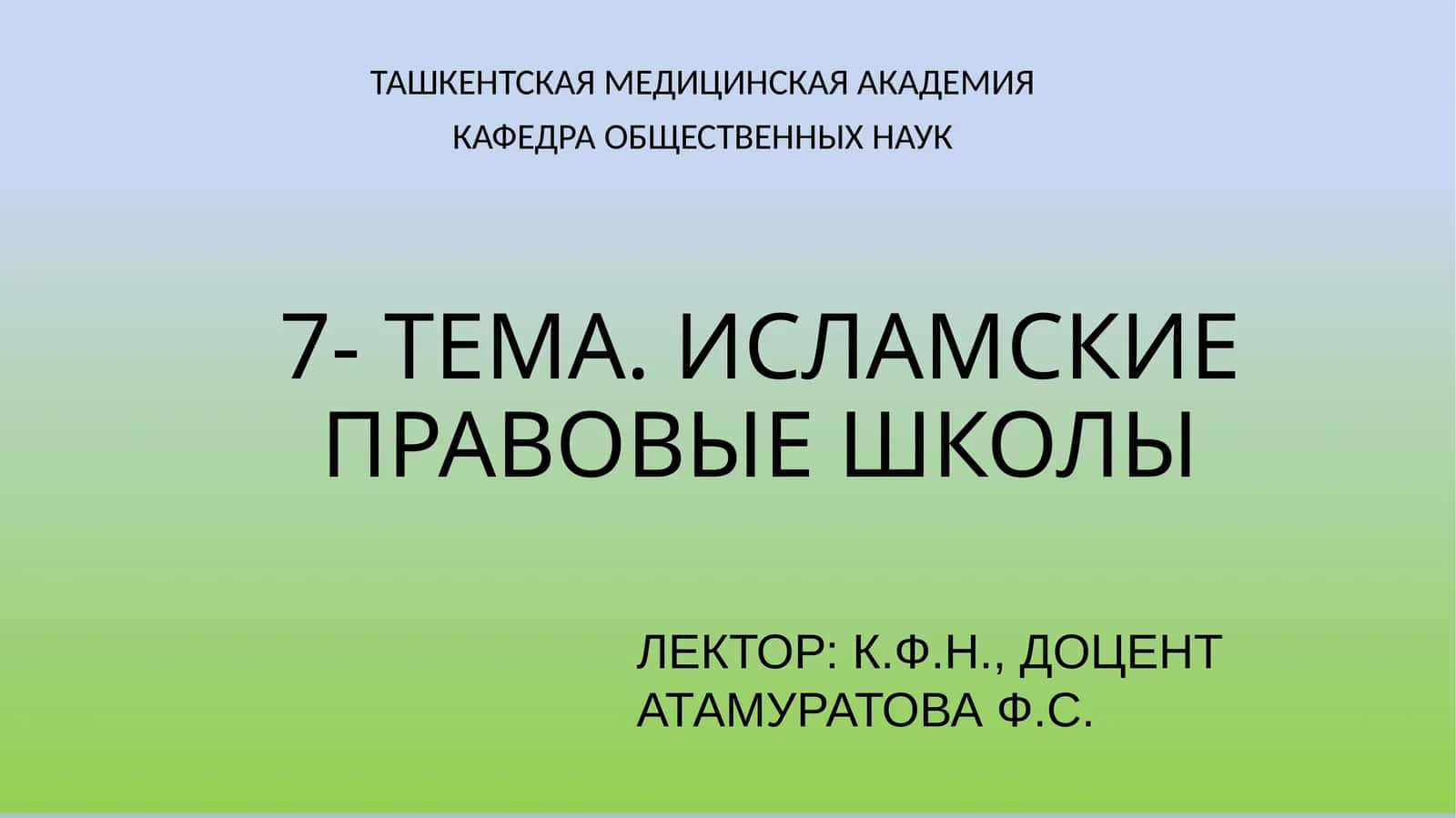Исламские правовые школы