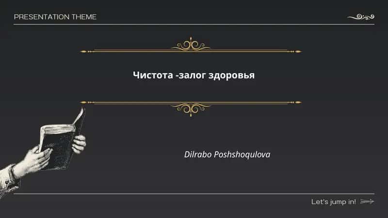 Чистота -залог здоровья