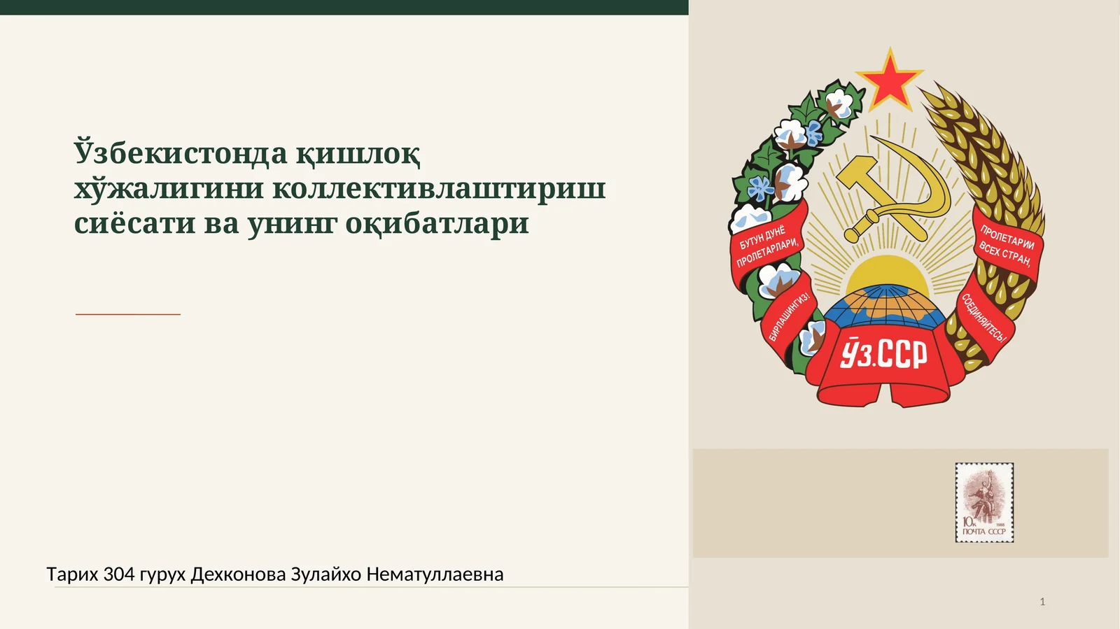 Узбекистонда қишлоқ хўжалигини коллективлаштириш сиёсати ва унинг оқибатлари