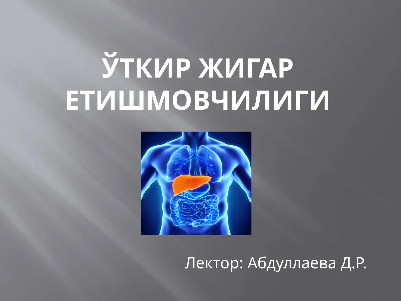 Ўткир жигар етишмовчилиги