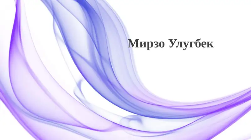 Мирзо Улугбек: Жизнь и правление