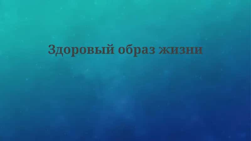 Основы здорового образа жизни