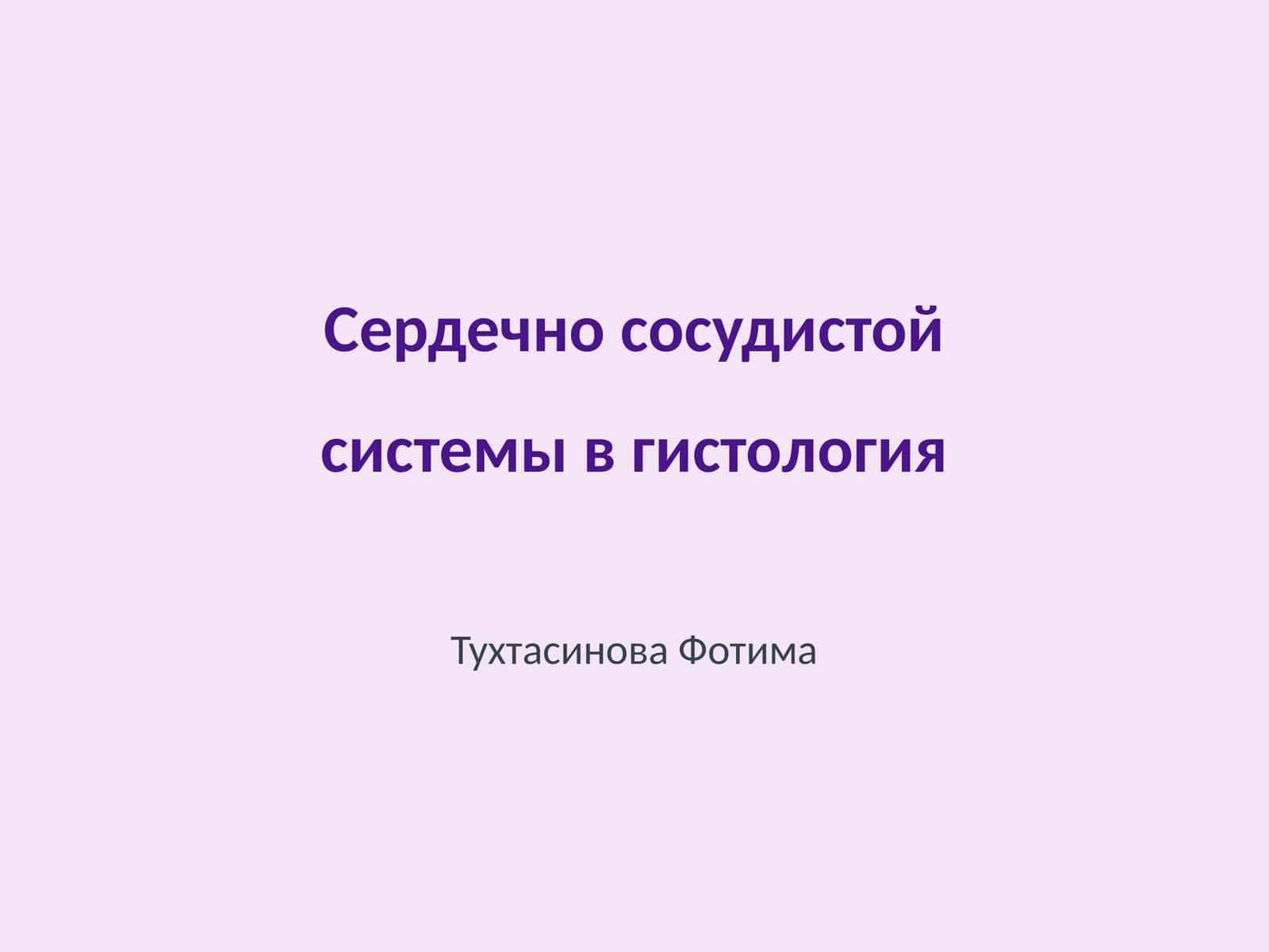 Сердечно сосудистой системы в гистология