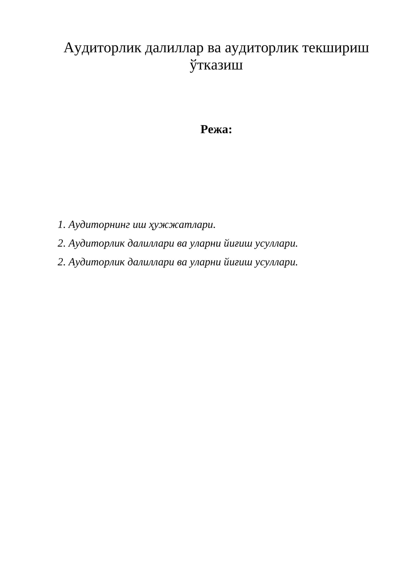 Аудиторлик далиллар ва аудиторлик текшириш ўтказиш
