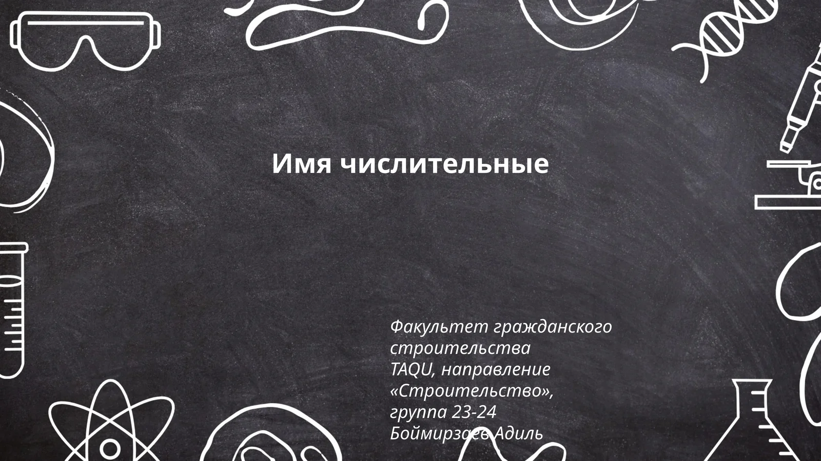 Виды числительных