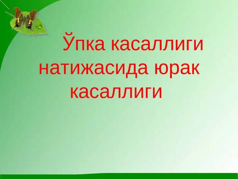 O'pka kasalligi natijasida yurak kasalligi