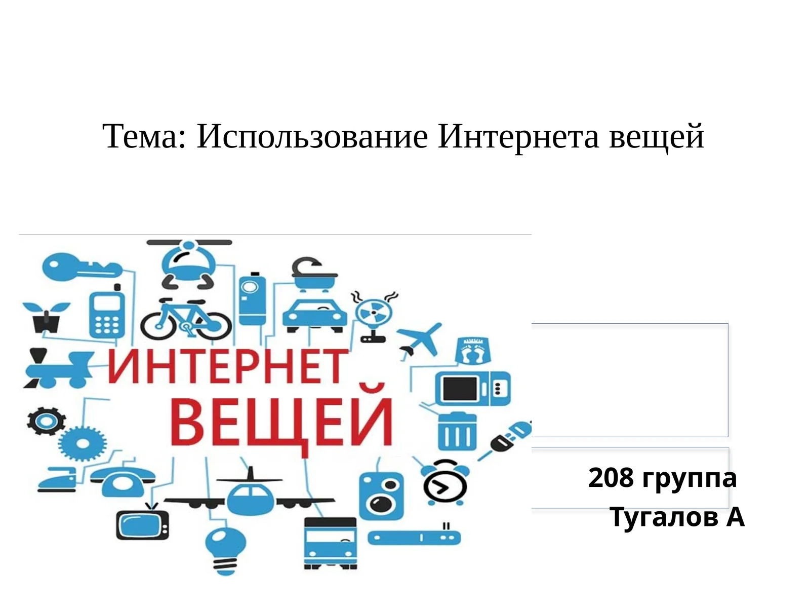 Использование Интернета вещей