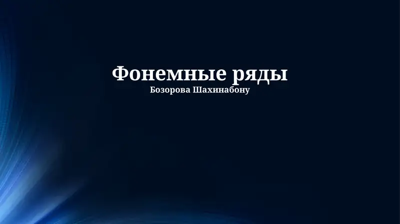 Фонемные ряды